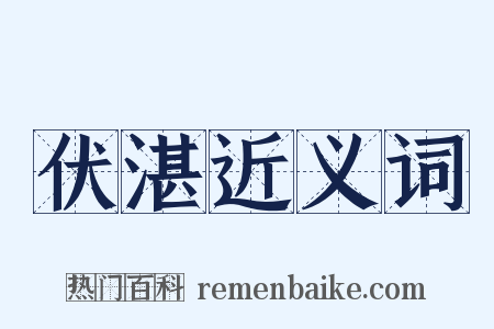 伏湛近义词是什么意思的图片